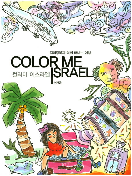 ColorMeIsrael